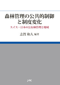 森林管理の公共的制御と制度変化