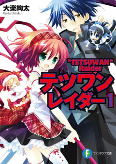 テツワンレイダー