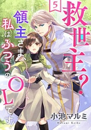 救世主?領主さま、私はふつうのOLです! 5巻