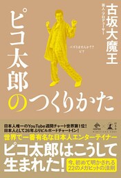 ピコ太郎のつくりかた