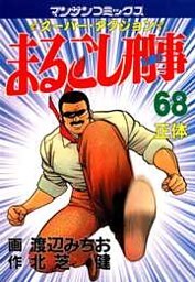 まるごし刑事68