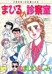 まひるの診察室