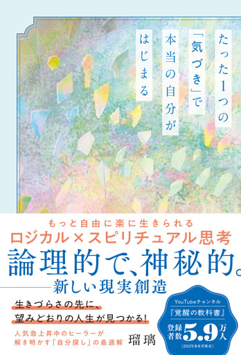たった1つの「気づき」で本当の自分がはじまる もっと自由に楽に生きられるロジカル×スピリチュアル思考