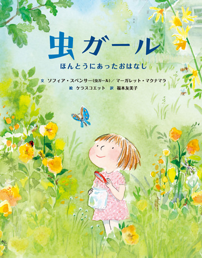 虫ガール−ほんとうにあったおはなし