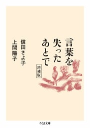言葉を失ったあとで　増補版