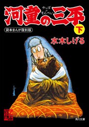 河童の三平　下　貸本まんが復刻版