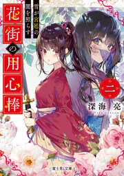 花街の用心棒　二　雪が宮廷の闇を照らす