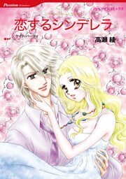 恋するシンデレラ【分冊】 9巻
