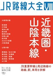 JR路線大全 近畿圏・山陰本線