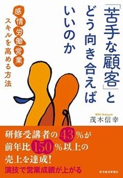 「苦手な顧客」とどう向き合えばいいのか 「感情労働営業」スキルを高める方法