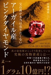 宝石商が本当は売りたくない　アーガイル産ピンクダイヤモンド
