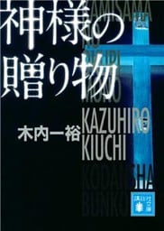 神様の贈り物