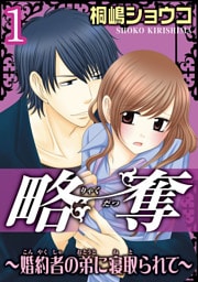 略奪～婚約者の弟に寝取られて～【分冊版】1