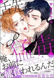 舌先に猛毒【電子限定かきおろし漫画付】