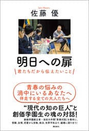 明日への扉　君たちだから伝えたいこと