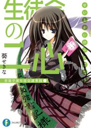 生徒会の二心 碧陽学園生徒会議事録2