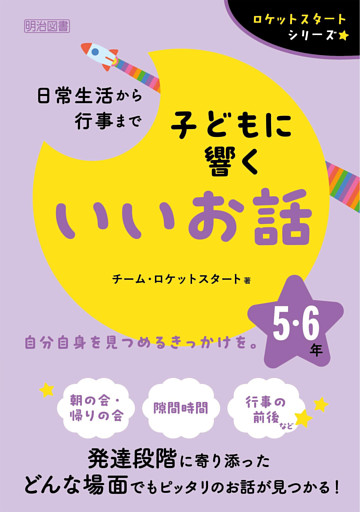 日常生活から行事まで 子どもに響くいいお話 5・6年