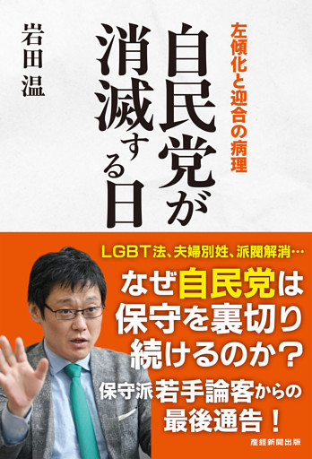 自民党が消滅する日　左傾化と迎合の病理