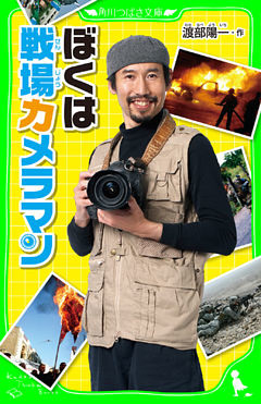 ぼくは戦場カメラマン