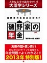【大活字シリーズ】磯野家の年金