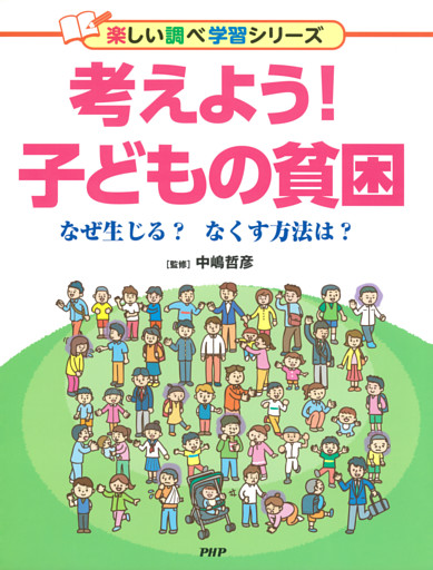 考えよう！ 子どもの貧困