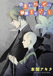 坊主かわいや袈裟までいとし［ばら売り］第23話