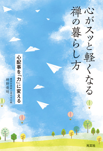 心がスッと軽くなる禅の暮らし方～心配事を「力」に変える～