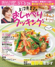上沼恵美子のおしゃべりクッキング2021年3月号