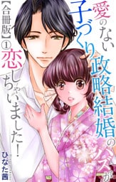 愛のない子づくり政略結婚のハズが恋しちゃいました！【合冊版】1