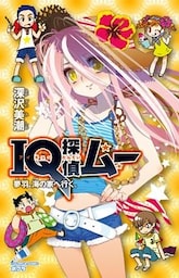 ＩＱ探偵ムー　１９　夢羽、海の家へ行く。