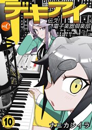 デキアイ 伝え！電子楽器倶楽部　分冊版　第10話