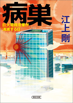 病巣　巨大電機産業が消滅する日