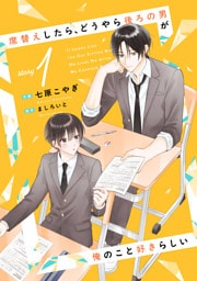 席替えしたら、どうやら後ろの男が俺のこと好きらしい【単話版】１巻