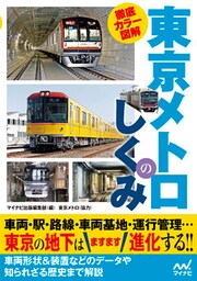 徹底カラー図解 東京メトロのしくみ