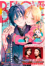 ＢＥ・ＬＯＶＥ 2026年8月号 [2026年7月1日発売]