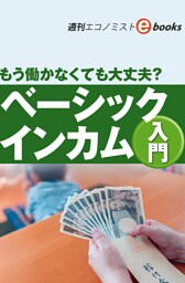 ベーシックインカム入門（週刊エコノミストebooks）