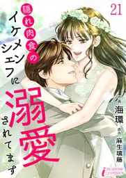隠れ肉食のイケメンシェフに溺愛されてます 21