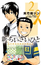 新 ちいさいひと 青葉児童相談所物語 2 電子書籍 コミック 小説 実用書 なら ドコモのdブック