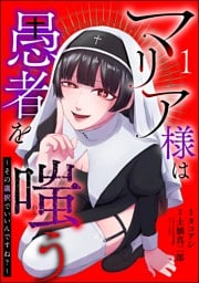 マリア様は愚者を嗤う ～その選択でいいんですね？～（分冊版）　【第1話】