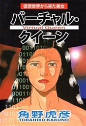 バーチャル・クイーン