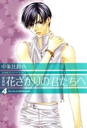 愛蔵版 花ざかりの君たちへ 4巻