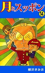 月とスッポン 14巻
