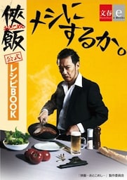 「侠飯～おとこめし～」公式レシピＢＯＯＫ「メシにするか。」【文春e－Books】