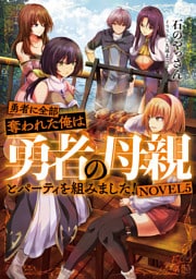 勇者に全部奪われた俺は勇者の母親とパーティを組みました！　NOVEL５