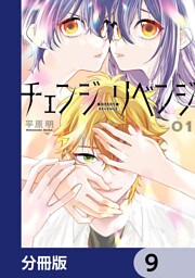 チェンジリベンジ【分冊版】　9