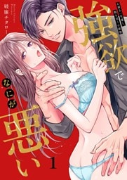 強欲でなにが悪い～お前を一生愛し、抱き尽くす欲望１