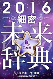 2016年占星術☆細密未来辞典乙女座
