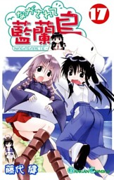 ながされて藍蘭島 の無料試し読みならドコモの漫画・電子書籍