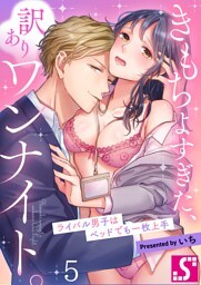 きもちよすぎた、訳ありワンナイト。～ライバル男子はベッドでも一枚上手５