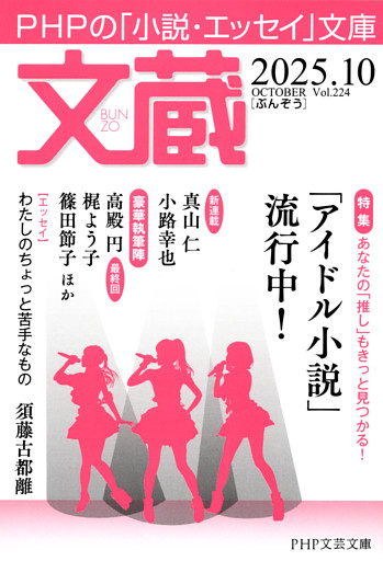 文蔵 2025．10
